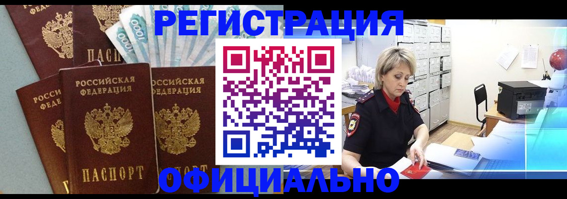 прописка для работы в Рославле